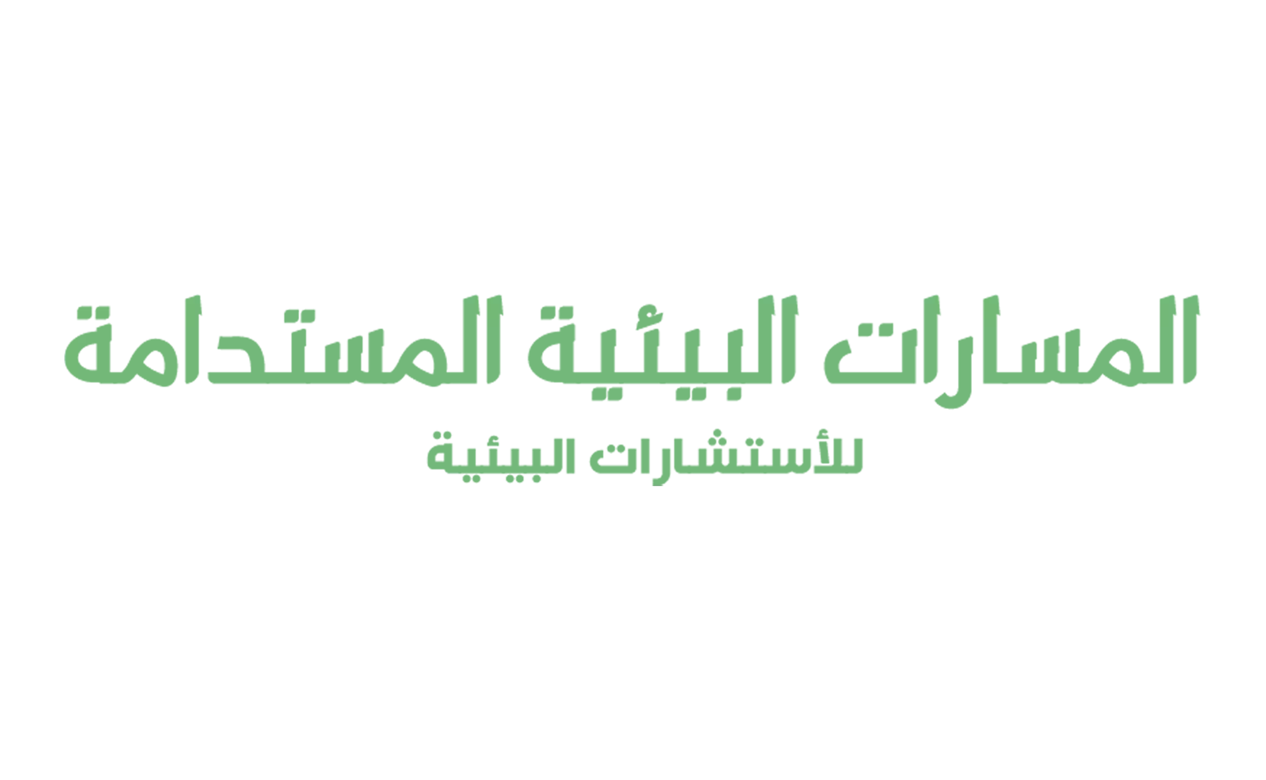 مكتب المسارات البيئية المستدامة